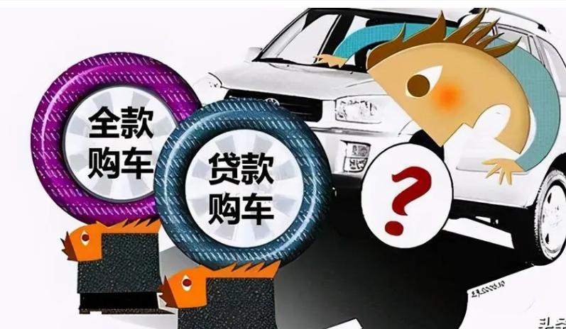贷款全款买车划算还是车贷划算,贷款买车与全款买车的区别在哪里