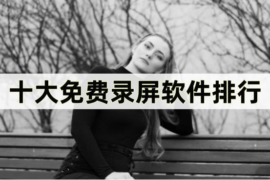 苹果手机录屏软件哪个好用又免费,免费电脑录屏软件排行榜前十名