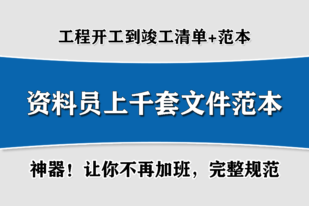 工程全套表格模板,工程资料图纸清单表格