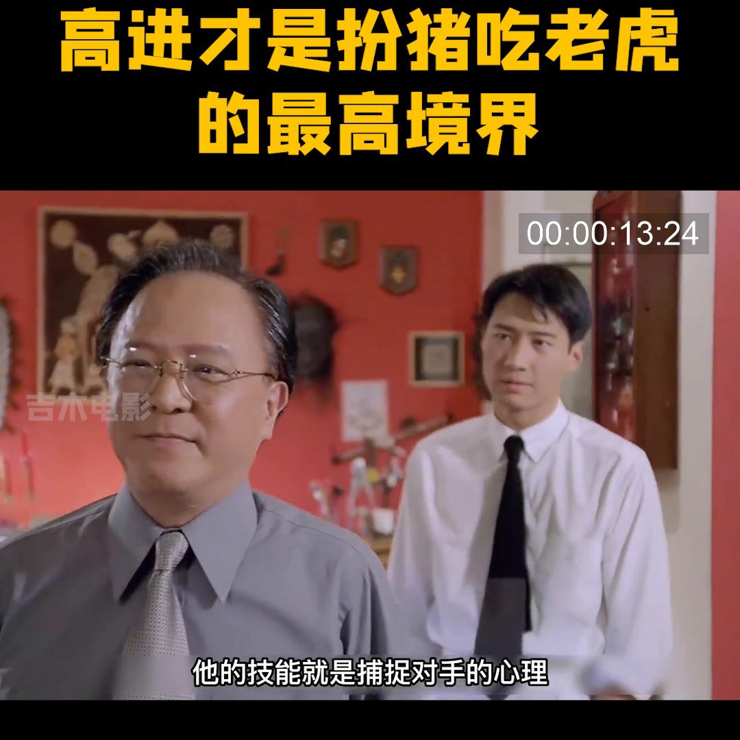 赌神扮猪吃老虎完整版高进,赌神3高进扮猪吃老虎赢大b