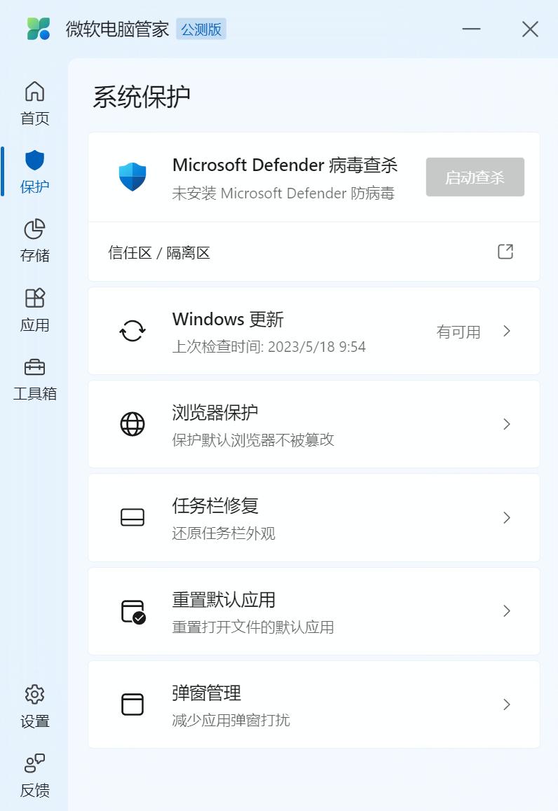 微软电脑管家2.0公测版将推送,微软电脑管家3.2好用吗