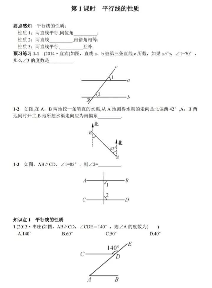 七年级数学下册平行线的性质解题,初一下册数学平行线笔记人教版
