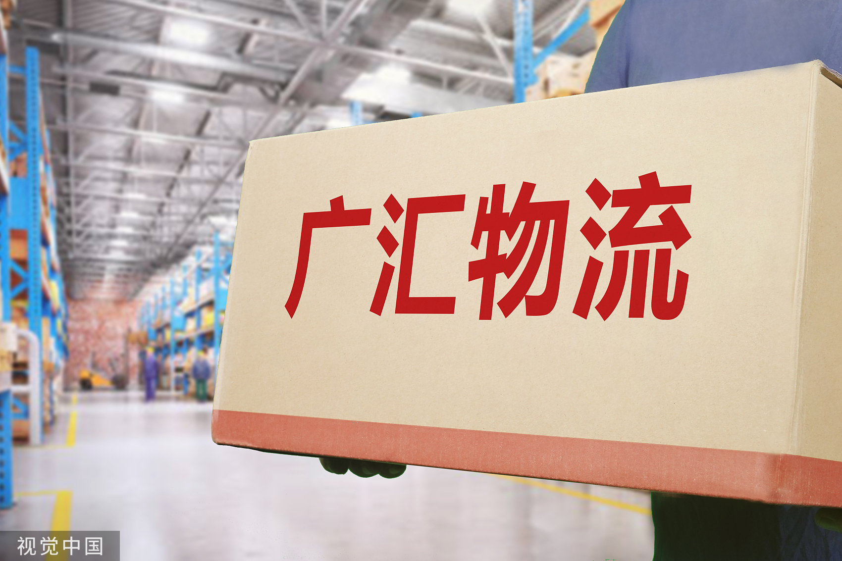 广汇物流重组,广汇物流股权结构