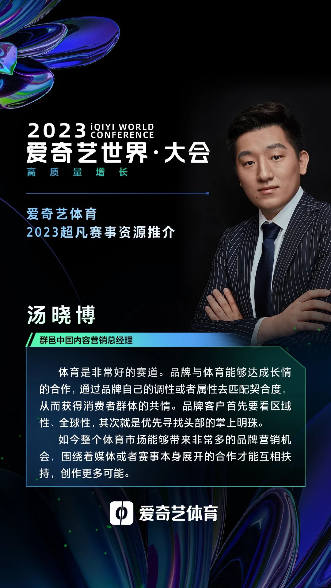 如何激活赛事IP商业价值？本土化、共创作、建共情