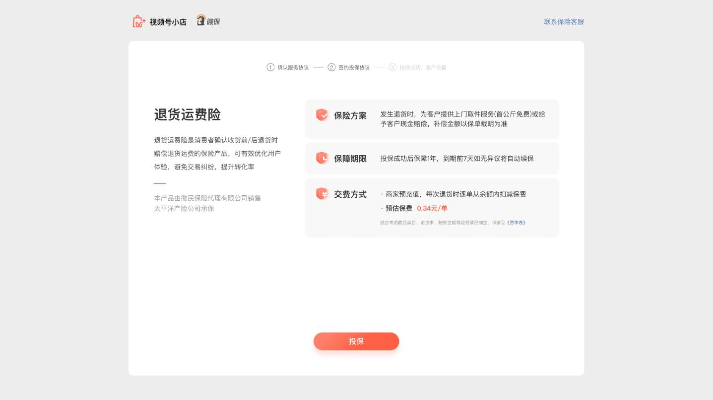 小店运费险怎么解除,视频号小店的运费险