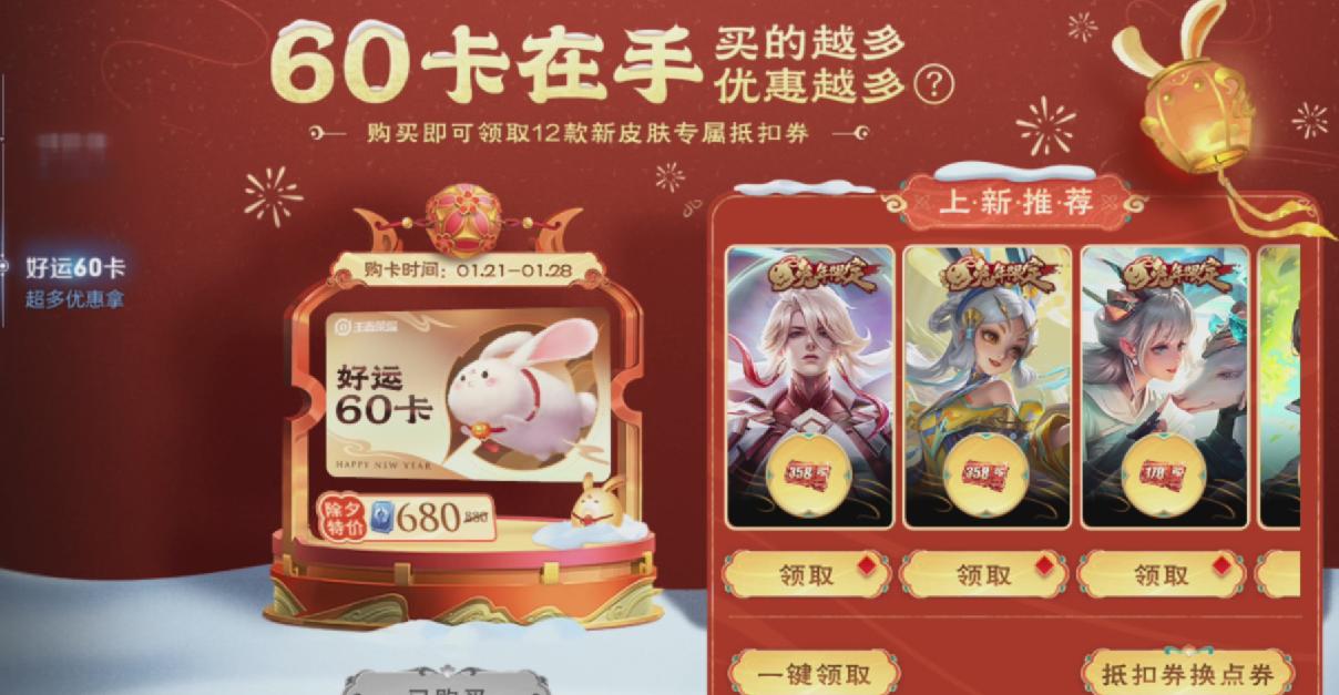 王者兔年新年好运卡,王者兔年福利优惠券活动截止日期