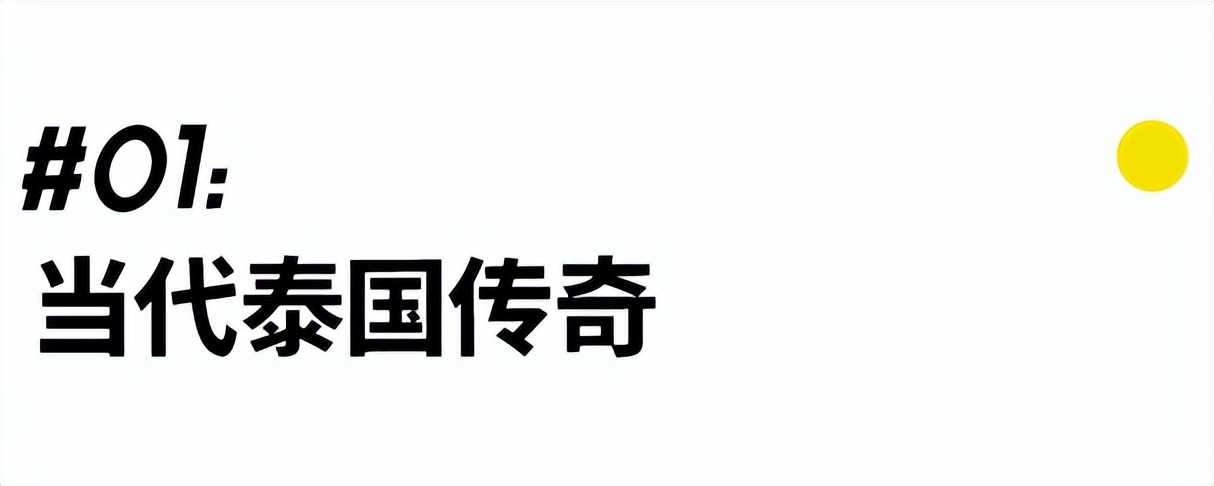躺平在别处：那些30岁去泰国养老的年轻人