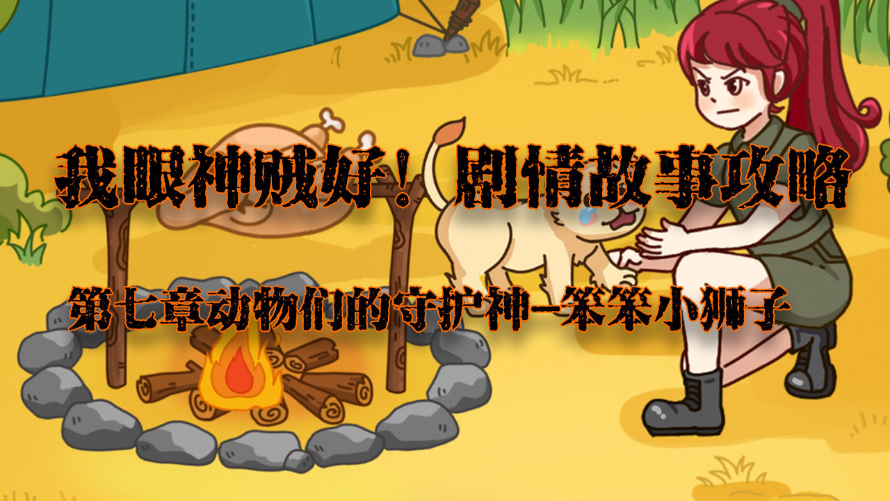 我眼神儿贼好袋鼠攻略,我眼神儿贼好找茬攻略