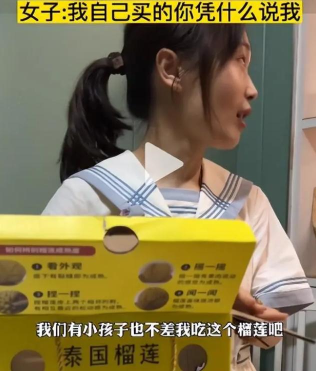 女子买榴莲被老公嫌弃后续,女生买榴莲遭老公批评引发的思考