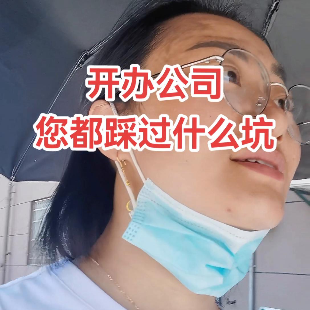 开办公司,您都踩过什么坑#创业女人