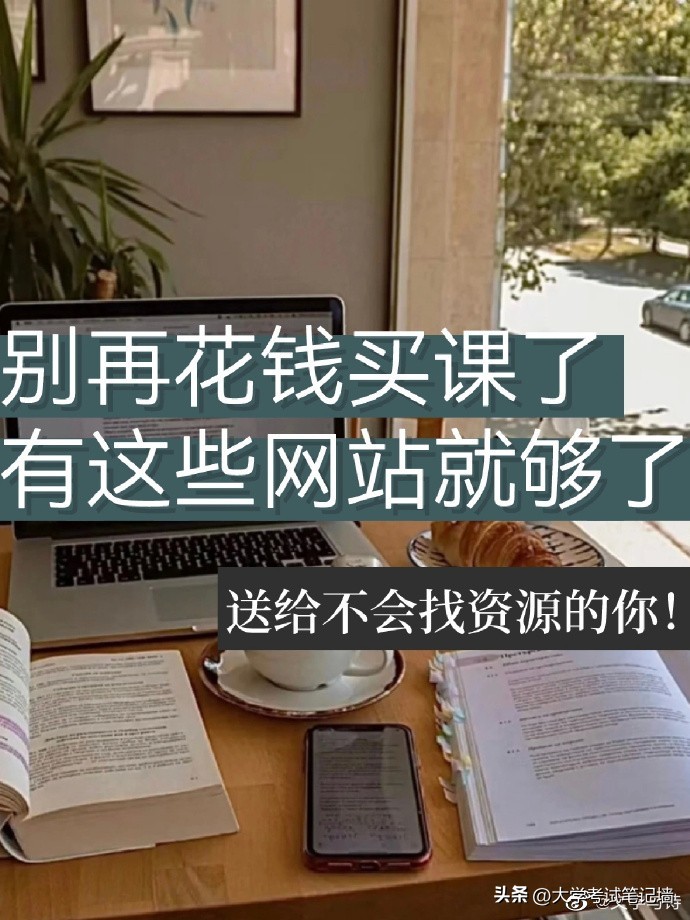 五个超好用的学习网站,别再花几万块钱买课程了