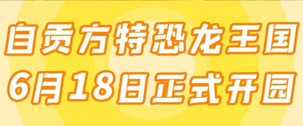 自贡方特恐龙王国园内游玩攻略,自贡方特恐龙王国全程游览