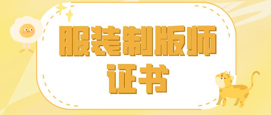 服装制版师证书考什么内容,服装制版师证报名条件