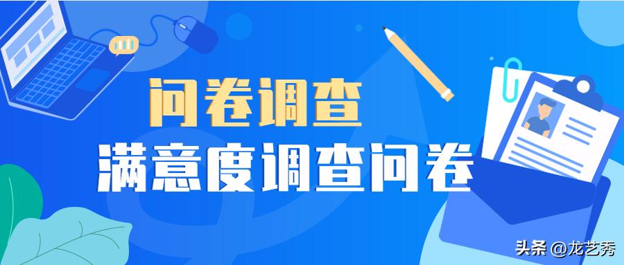 如何在问卷网里制作一份问卷调查,如何用问卷星做满意度调查问卷
