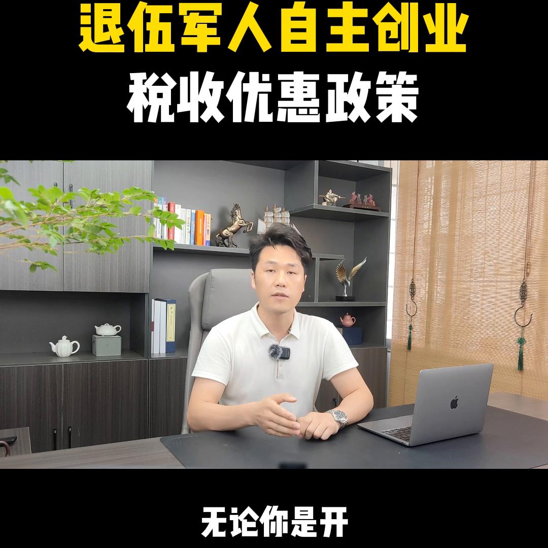 退伍军人自主创业税收优惠政策，您知道吗？@抖音短视频