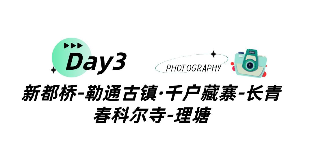 五一甘孜川西环线旅游路线,春节成都甘孜五日游攻略