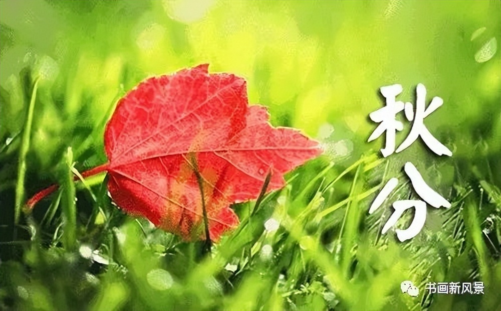 24节气秋分手抄报内容,24节气秋分闽南语解说