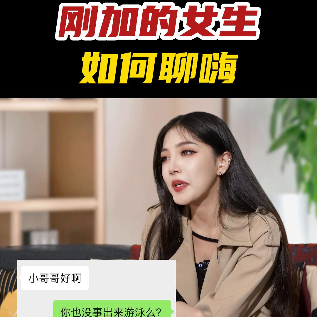 和刚加的女生聊天怎么聊,刚加的女生应该怎么聊高情商