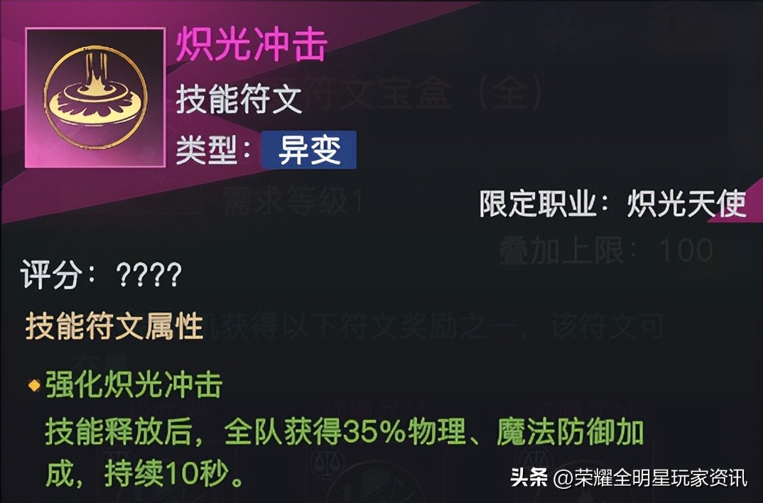 「荣耀全明星」炽光天使符文解析与搭配推荐