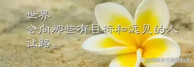 发朋友圈漂亮走心的人生经典句子,致自己人生感悟发朋友圈句子女生