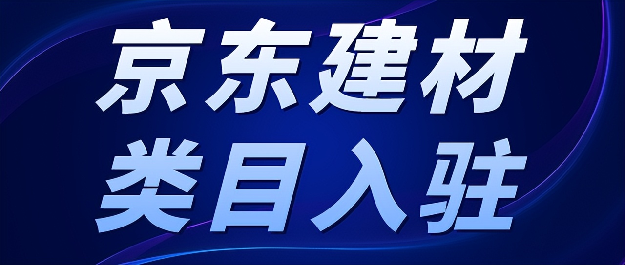 京东铭尚家装建材专营店如何,京东家装建材类目开通
