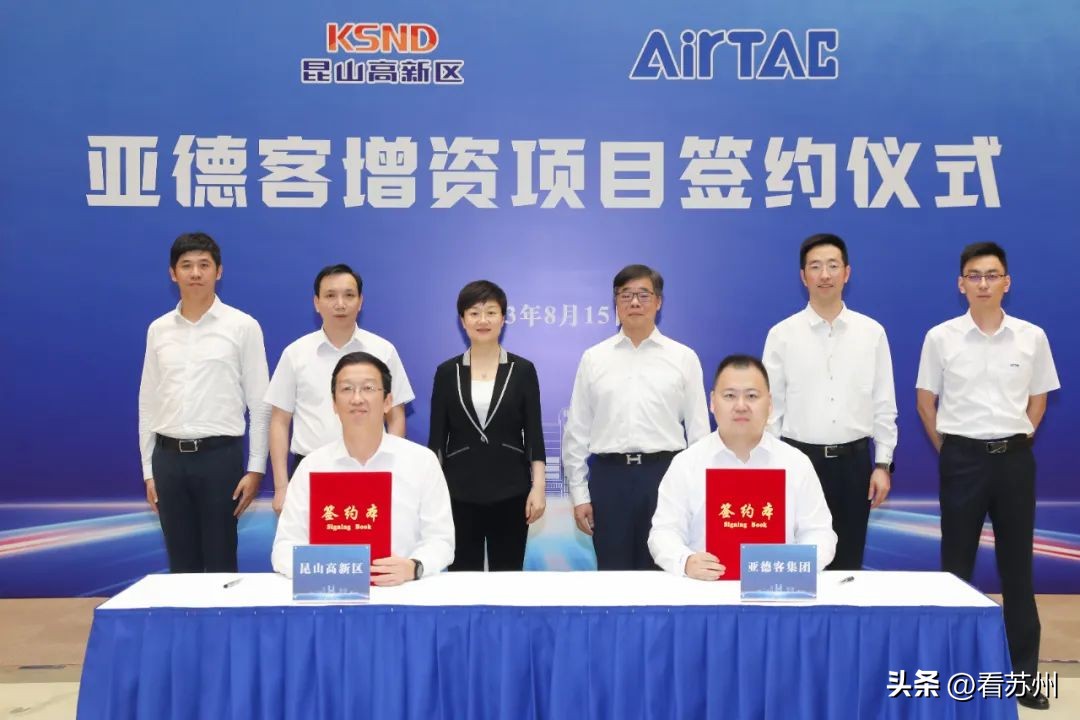 扩大投资！亚德客国际集团增资项目在昆山签约