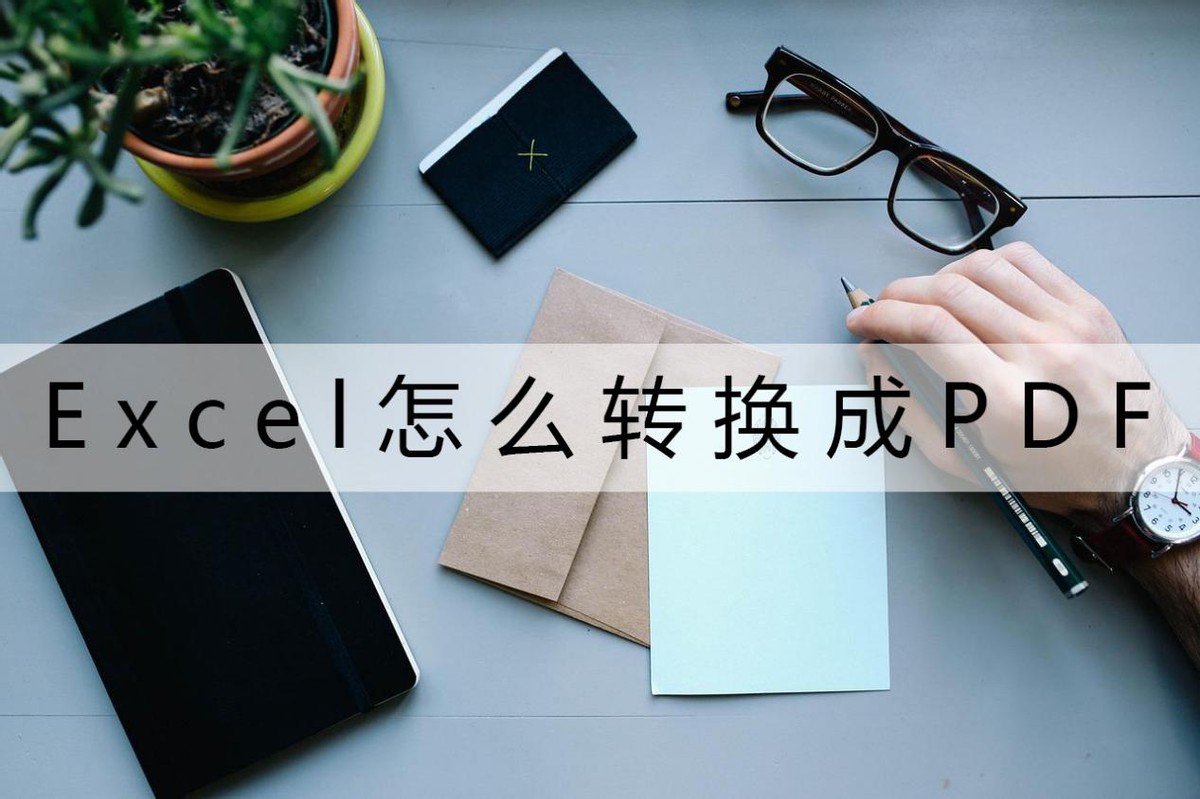 excel多张sheet如何转换成多张pdf,excel转换成pdf怎么设置a4的大小