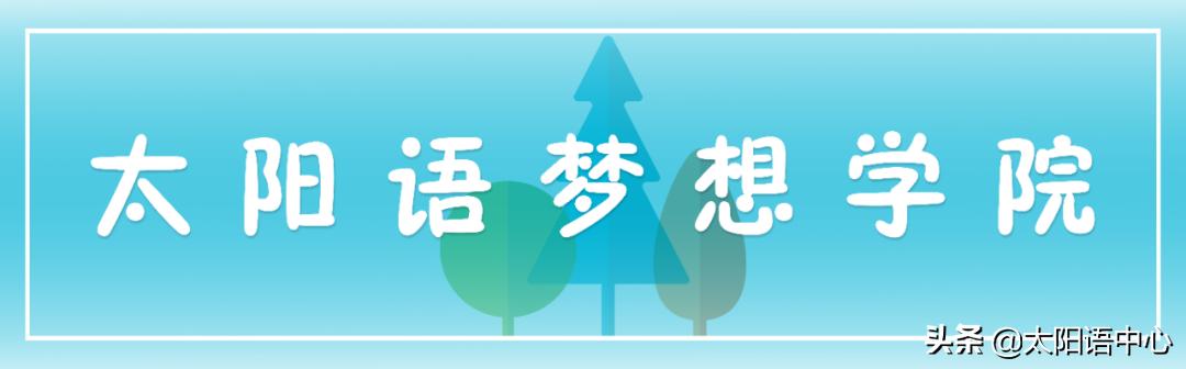 太阳语梦想学院|就算辛苦也不怕，因为学习很开心