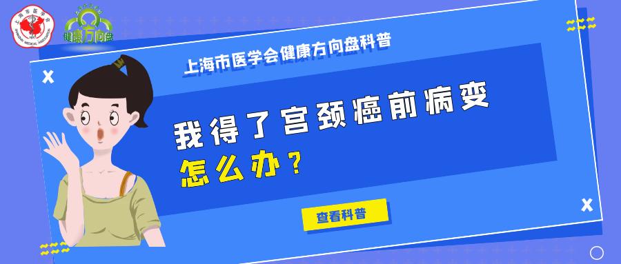 宫颈癌前病变中医能治愈吗,得了宫颈癌前病变的自述