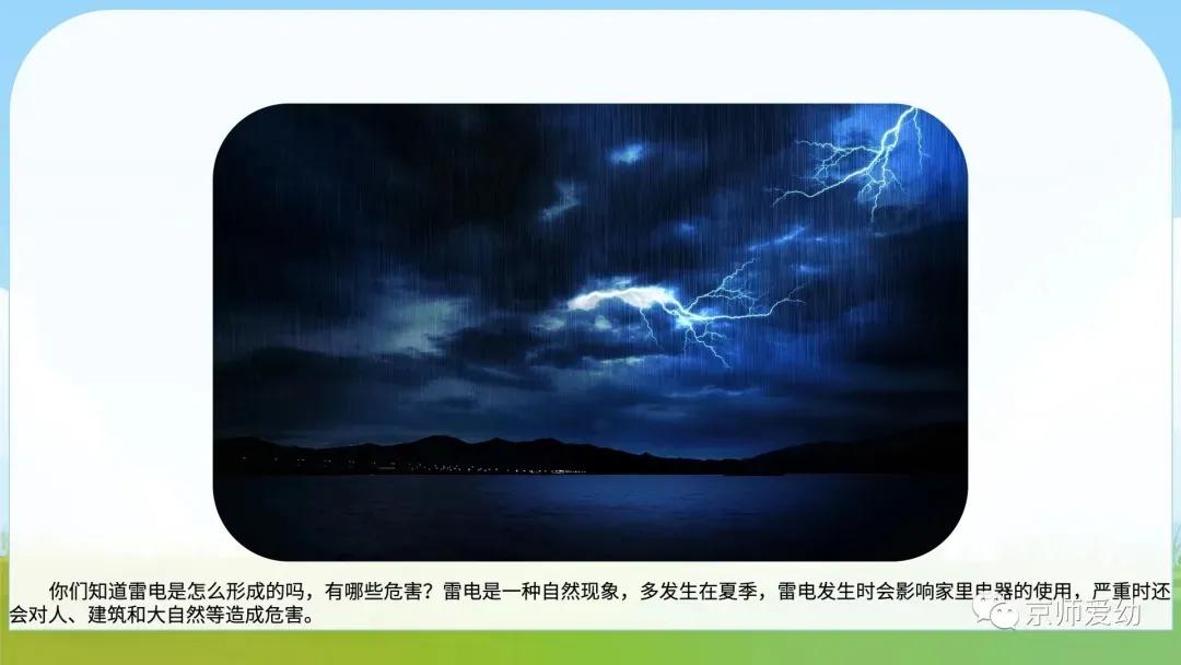 大班健康《打雷时要注意什么》,大班健康雷雨天要注意什么