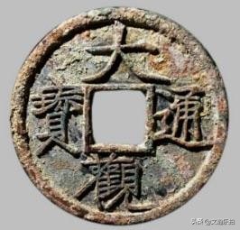 大观通宝铜钱背面图片及价格,大观通宝折三铜钱价格