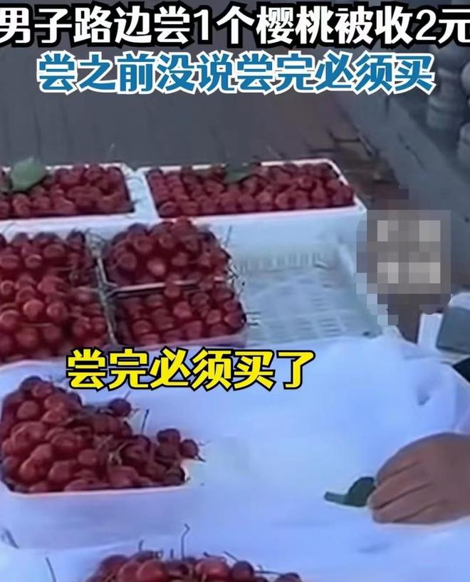 男子路边尝大爷樱桃没买被收2元,男子路过水果摊