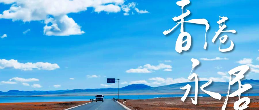 香港永居续签多少钱一次,香港永居申请多久获批