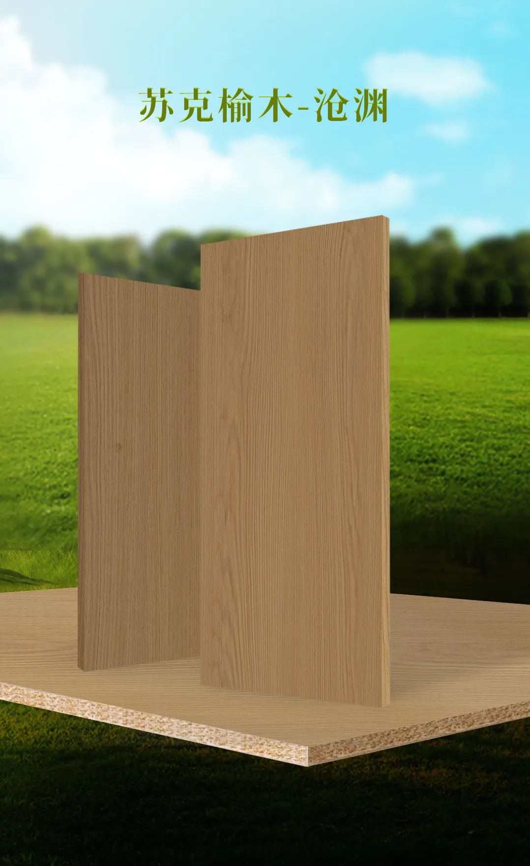 皇家富林居,皇家富林居板材