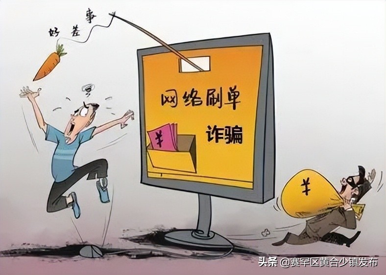 做任务ABC…返佣金”、“福利单”、“签单满20单送吸尘器电饭煲”=刷单诈骗，别让*子骗**骗走钱财！