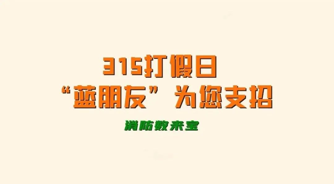 蓝朋友教你巧辨消防产品真伪,教你如何高效分辨消防产品的真伪