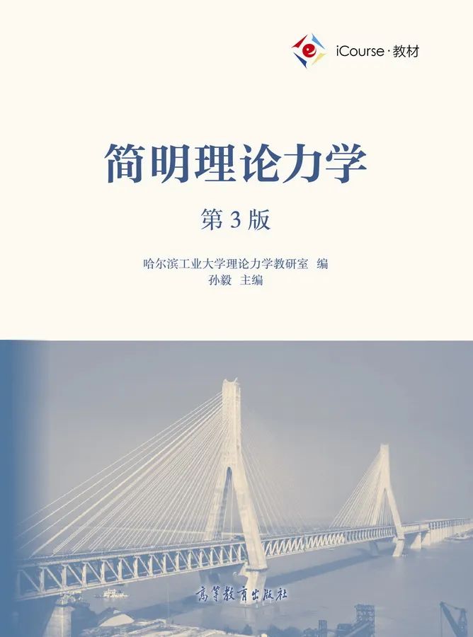 理论力学教程学习指导,理论力学系统网课