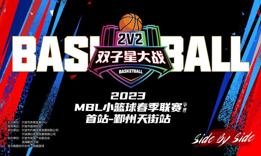 2v2篮球联赛,2v2双子星大战