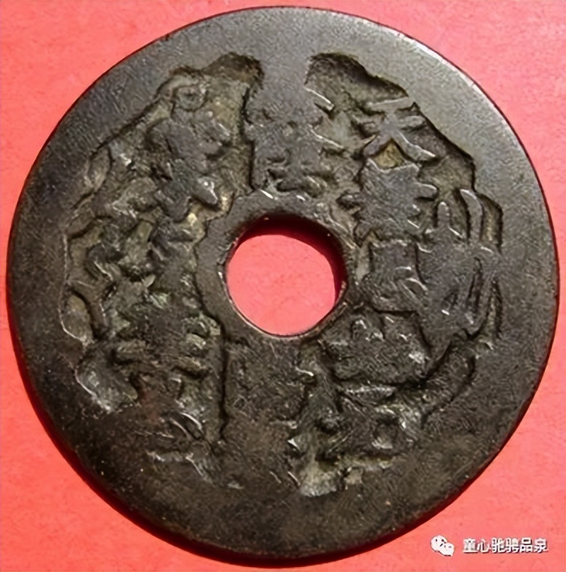 童骋说花钱专栏：《民俗钱币敕勅之区别》