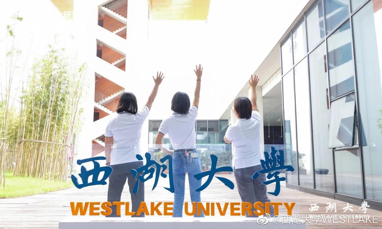 西湖大学招收60名本科生条件,和西湖大学类似的大学