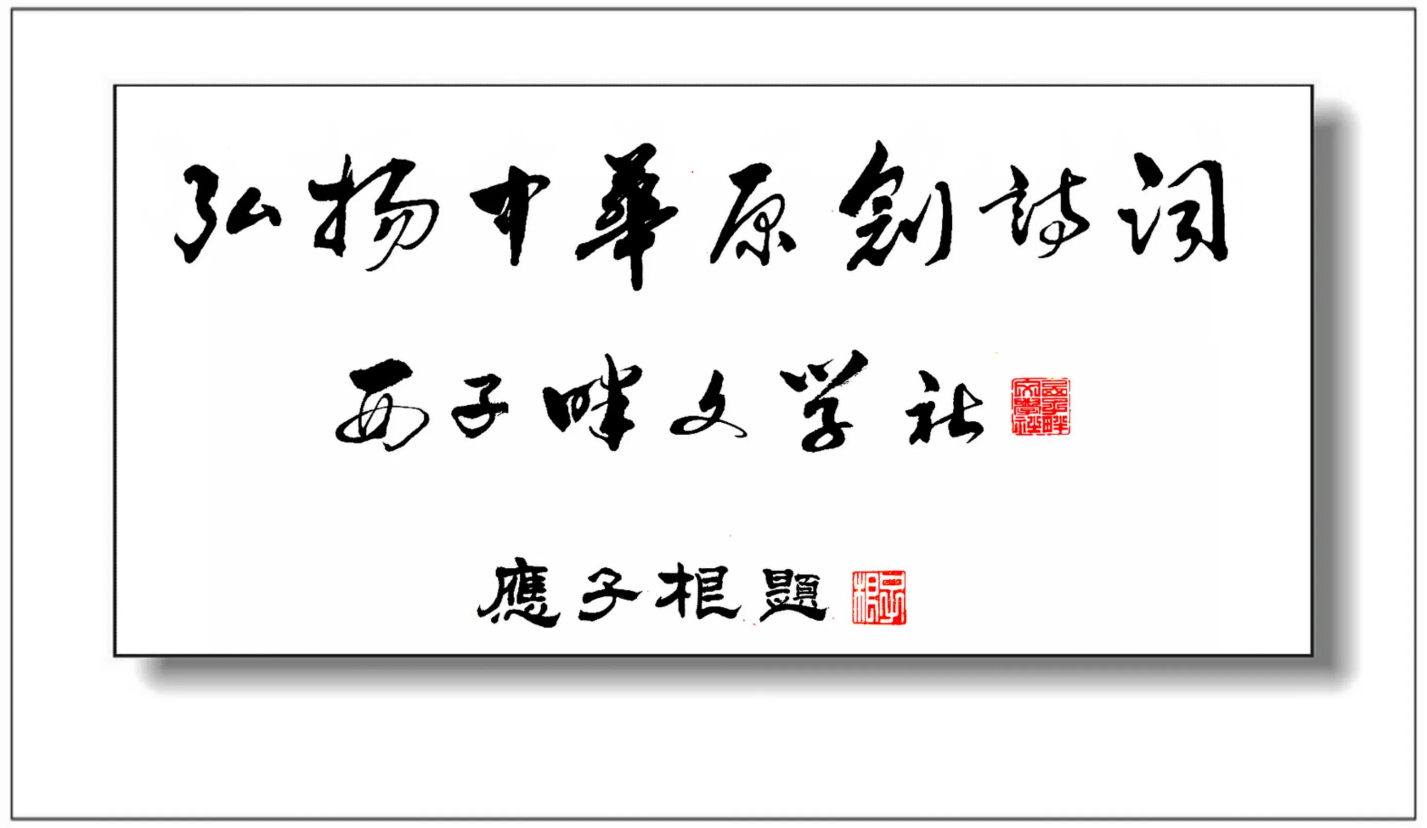 西子畔文学社0118期，酒入苍穹万事空，冰天雪地醉云松