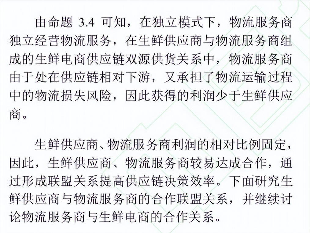 宏记复刻期刊论文：随机需求下生鲜电商供应链物流合作与运营决策