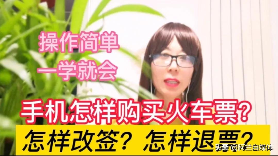 火车票改签手机怎么退票,在车站买的火车票改签怎么操作