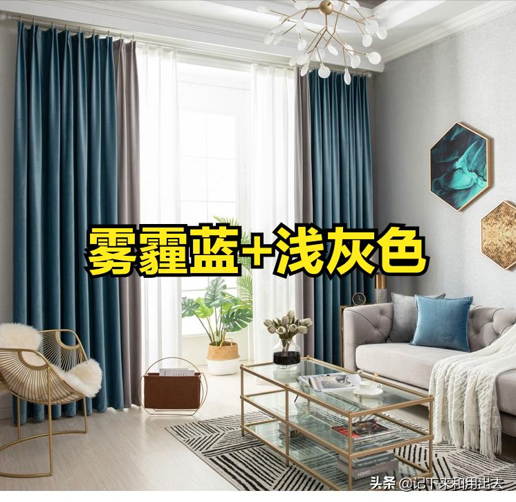 最流行窗帘配色,窗帘经典配色