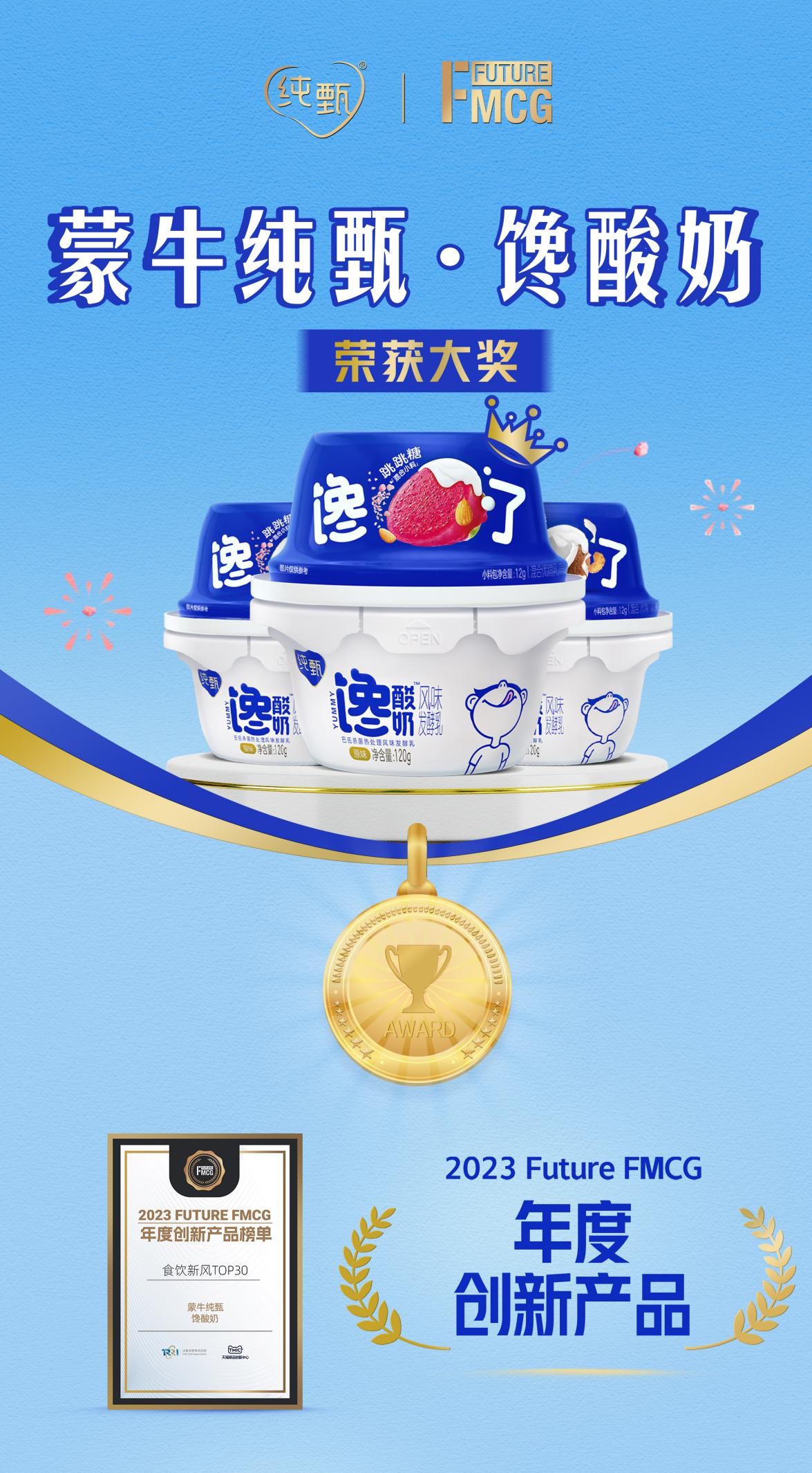 揭秘！蒙牛纯甄馋酸奶荣登2023FutureFMCG创新榜单背后的故事