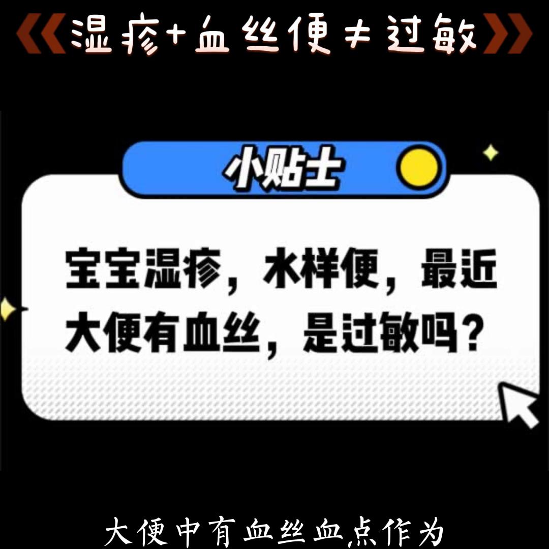 婴儿湿疹大便有血丝,宝宝过敏湿疹大便有血丝怎么回事