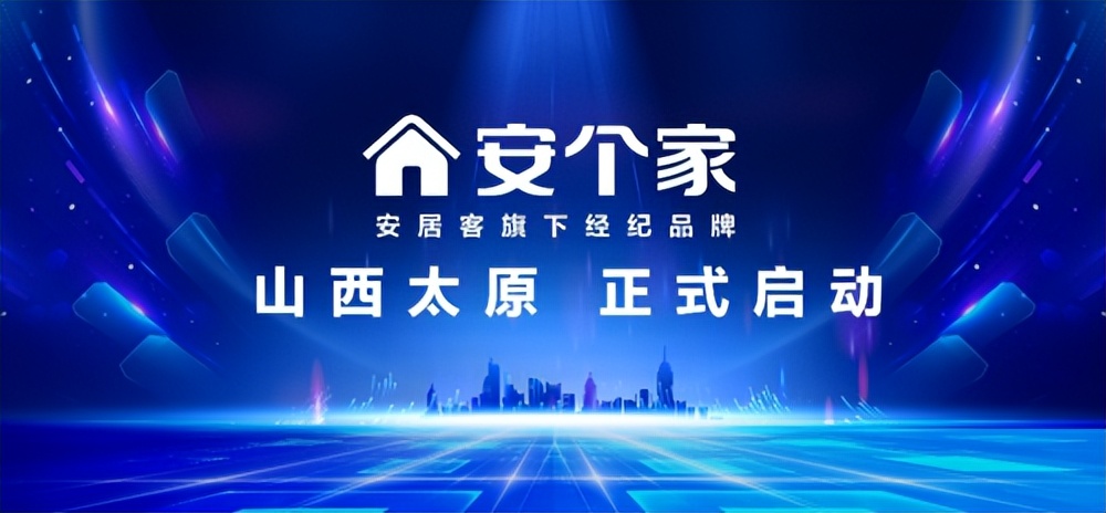 安居客旗下全新经纪品牌「安个家」正式登陆太原