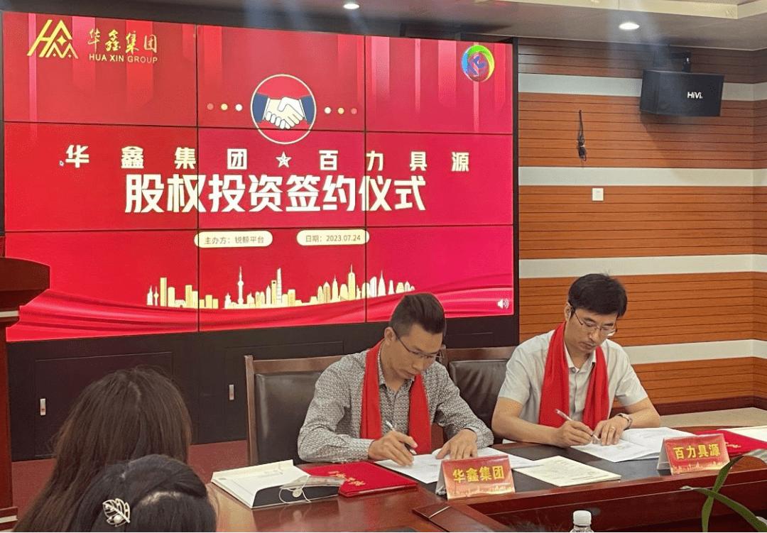 共谋发展！华鑫集团与百力具源股权投资签约仪式顺利举行！