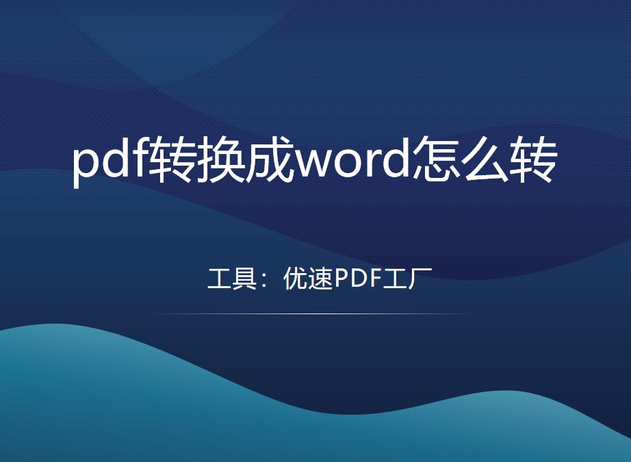 word文件转换成pdf时字体怎么转曲,如何把word转换成pdf