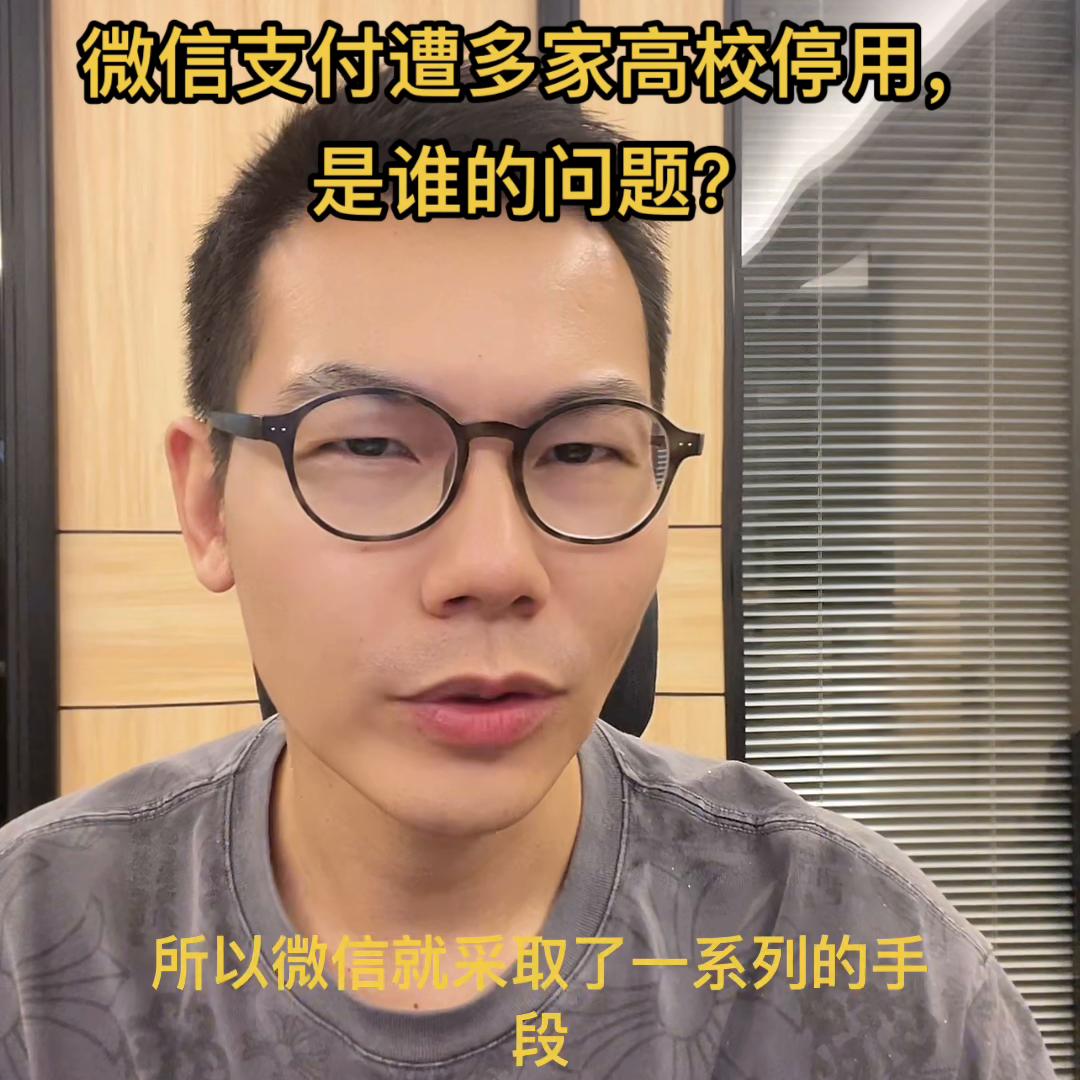 多家高校公告停用微信支付提示,#多家高校公告停用微信支付